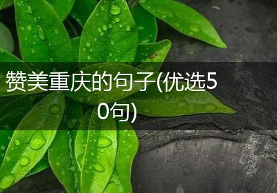 赞美重庆的句子(优选50句)