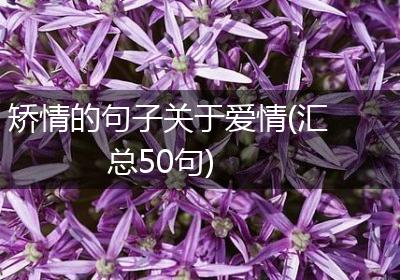 矫情的句子关于爱情(汇总50句)