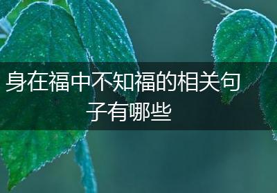 身在福中不知福的相关句子有哪些