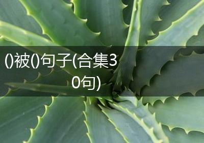 ()被()句子(合集30句)