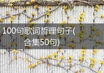 100句歌词哲理句子(合集50句)