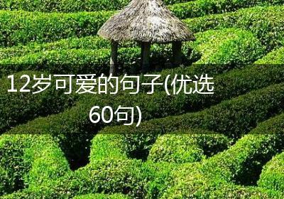 12岁可爱的句子(优选60句)