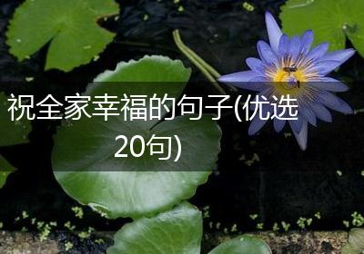 祝全家幸福的句子(优选20句)