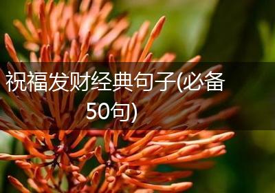 祝福发财经典句子(必备50句)
