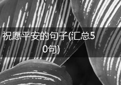 祝愿平安的句子(汇总50句)