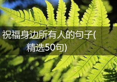 祝福身边所有人的句子(精选50句)