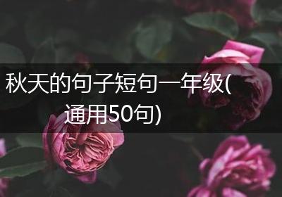 秋天的句子短句一年级(通用50句)