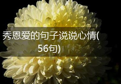 秀恩爱的句子说说心情(56句)