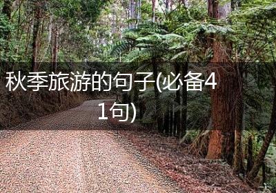 秋季旅游的句子(必备41句)