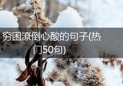 穷困潦倒心酸的句子(热门50句)