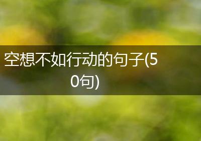 空想不如行动的句子(50句)