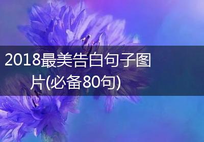 2018最美告白句子图片(必备80句)