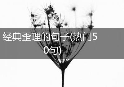 经典歪理的句子(热门50句)