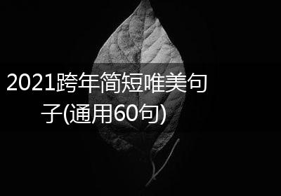 2021跨年简短唯美句子(通用60句)