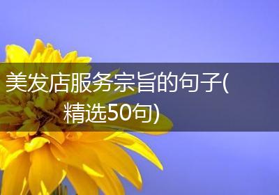 美发店服务宗旨的句子(精选50句)