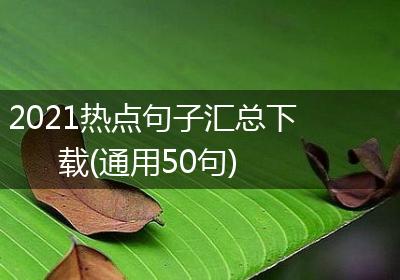 2021热点句子汇总下载(通用50句)