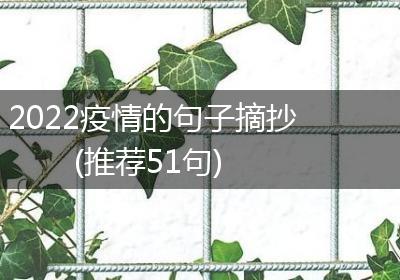 2022疫情的句子摘抄(推荐51句)