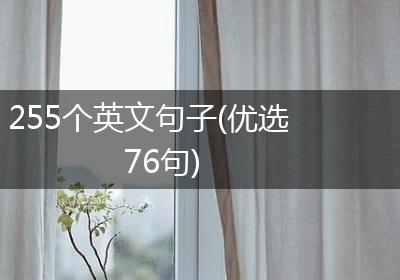 255个英文句子(优选76句)