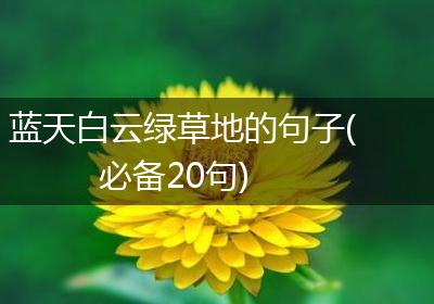 蓝天白云绿草地的句子(必备20句)
