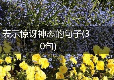 表示惊讶神态的句子(30句)