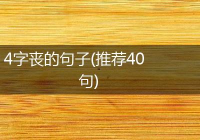 4字丧的句子(推荐40句)