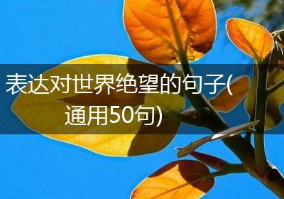 表达对世界绝望的句子(通用50句)