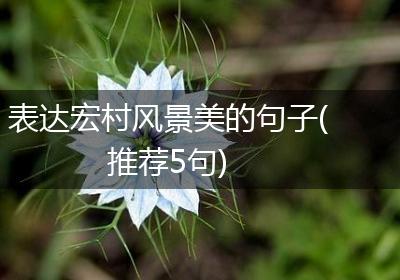 表达宏村风景美的句子(推荐5句)