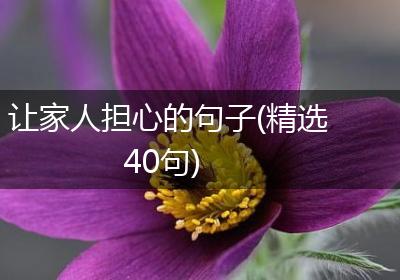 让家人担心的句子(精选40句)