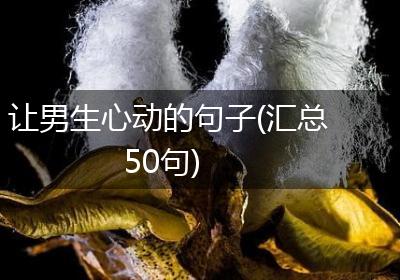 让男生心动的句子(汇总50句)