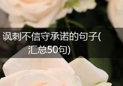 讽刺不信守承诺的句子(汇总50句)