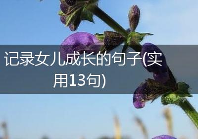 记录女儿成长的句子(实用13句)