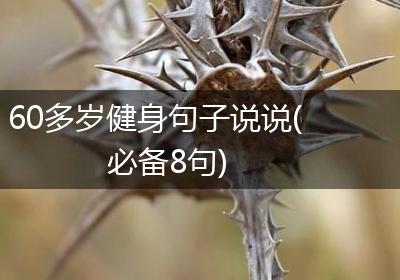 60多岁健身句子说说(必备8句)