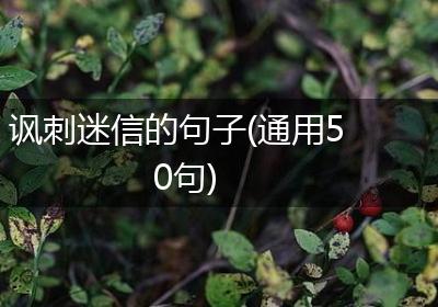 讽刺迷信的句子(通用50句)