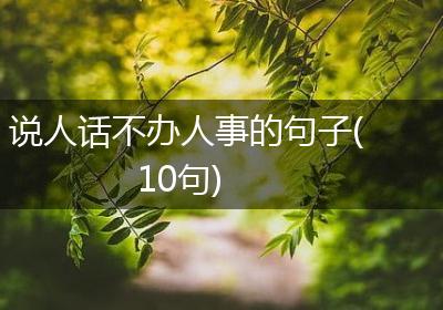 说人话不办人事的句子(10句)