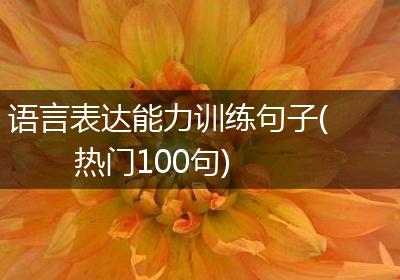 语言表达能力训练句子(热门100句)