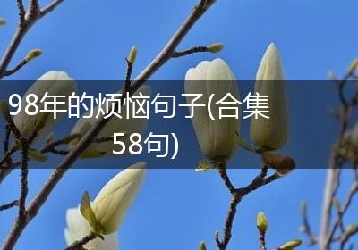 98年的烦恼句子(合集58句)