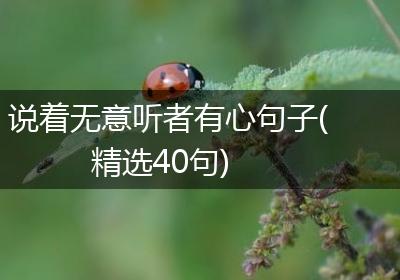 说着无意听者有心句子(精选40句)