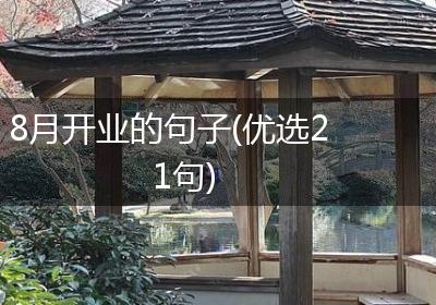 8月开业的句子(优选21句)