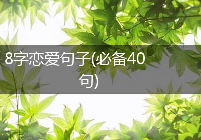 8字恋爱句子(必备40句)