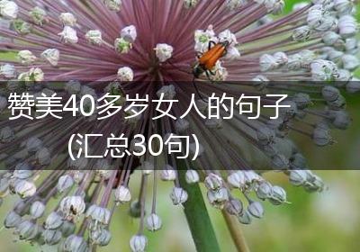 赞美40多岁女人的句子(汇总30句)