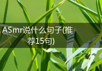 ASmr说什么句子(推荐15句)