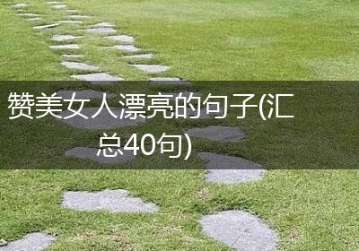 赞美女人漂亮的句子(汇总40句)