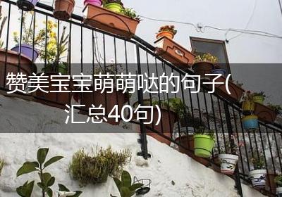 赞美宝宝萌萌哒的句子(汇总40句)