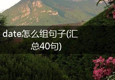 date怎么组句子(汇总40句)