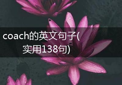 coach的英文句子(实用138句)
