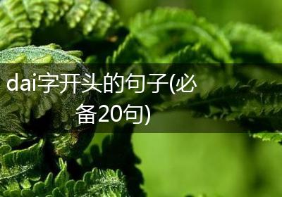 dai字开头的句子(必备20句)