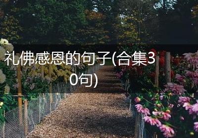礼佛感恩的句子(合集30句)