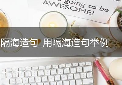 隔海造句_用隔海造句举例