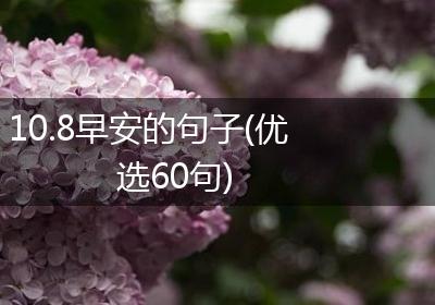 10.8早安的句子(优选60句)