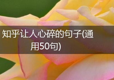 知乎让人心碎的句子(通用50句)